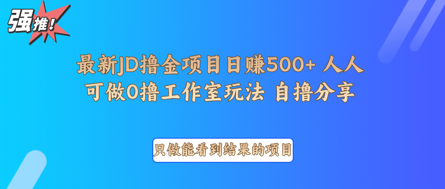 最新项目0撸项目京东掘金单日500＋项目拆解-氚客吧