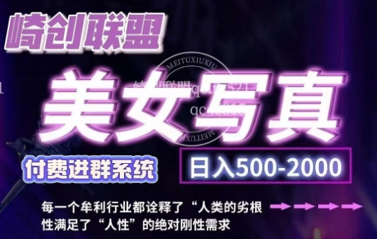 美女写真项目，低成本创业的机会，操作简单，只需要搬运，日入500+(更新)-氚客吧