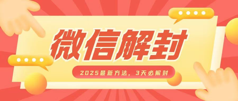 微信解封2025最新方法，3天必解封，自用售卖均可，一单就是大几百-氚客吧
