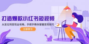 打造爆款小红书短视频，从定位到变现全攻略，手把手教你掌握变现技巧-氚客吧