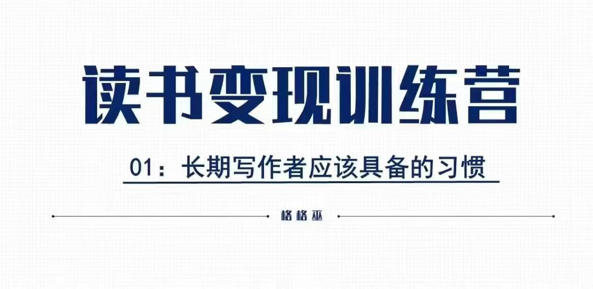 格格巫的读书变现私教班2期，读书变现，0基础也能副业赚钱-氚客吧