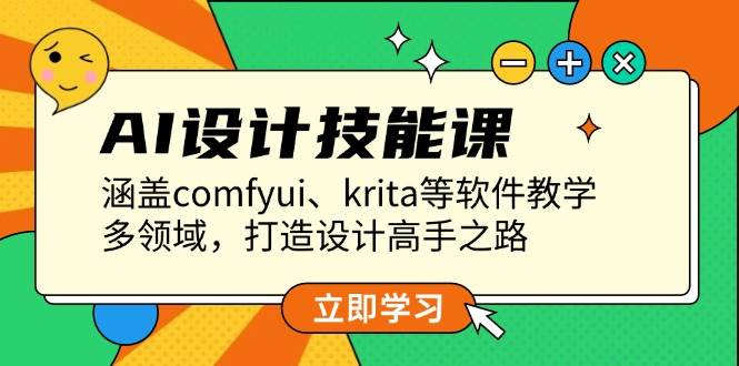 AI设计技能课，涵盖comfyui、krita等软件教学，多领域，打造设计高手之路-氚客吧