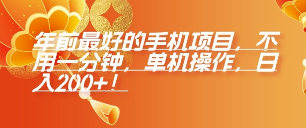 年前最好的手机项目，不用一分钟，单机操作，日入2张【揭秘】-氚客吧