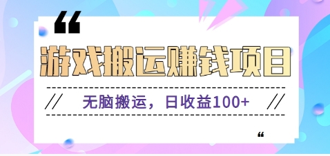 抖音快手小游戏搬砖赚钱项目，无脑搬运，边玩边赚钱日收益100+-氚客吧