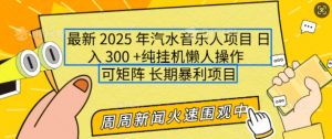 2025年最新汽水音乐人项目，单号日入3张，可多号操作，可矩阵，长期稳定小白轻松上手【揭秘】-氚客吧