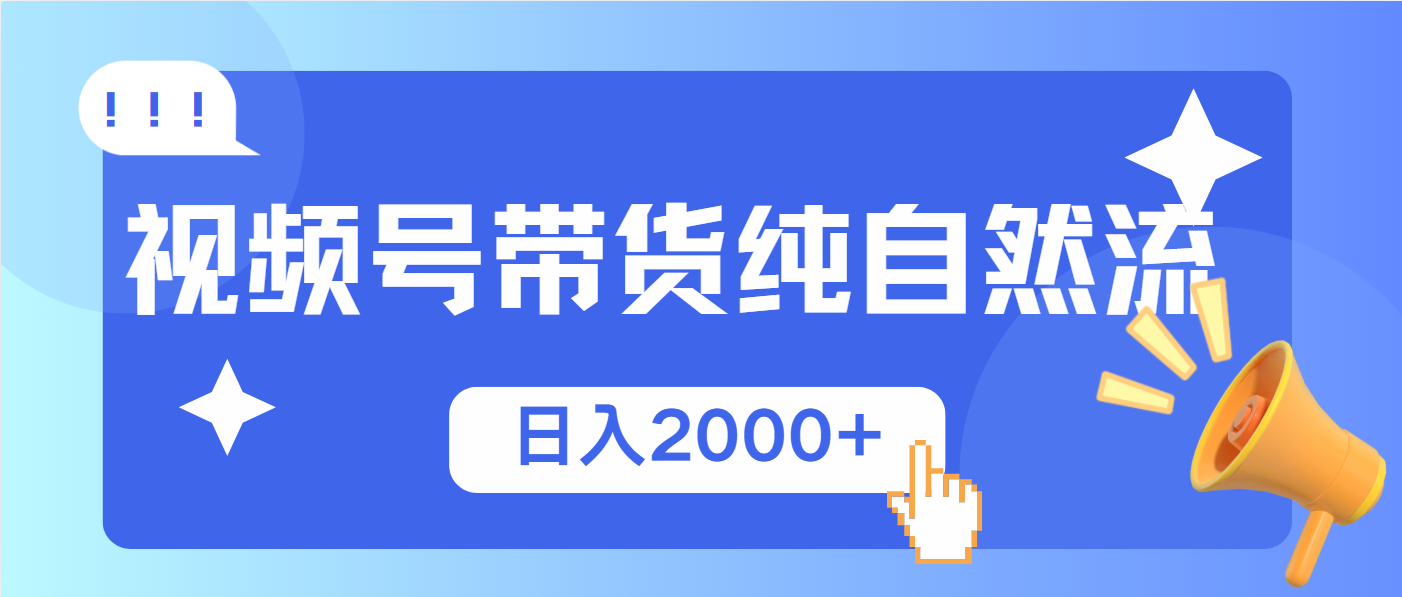 视频号带货，纯自然流，起号简单，爆率高轻松日入2000+-氚客吧