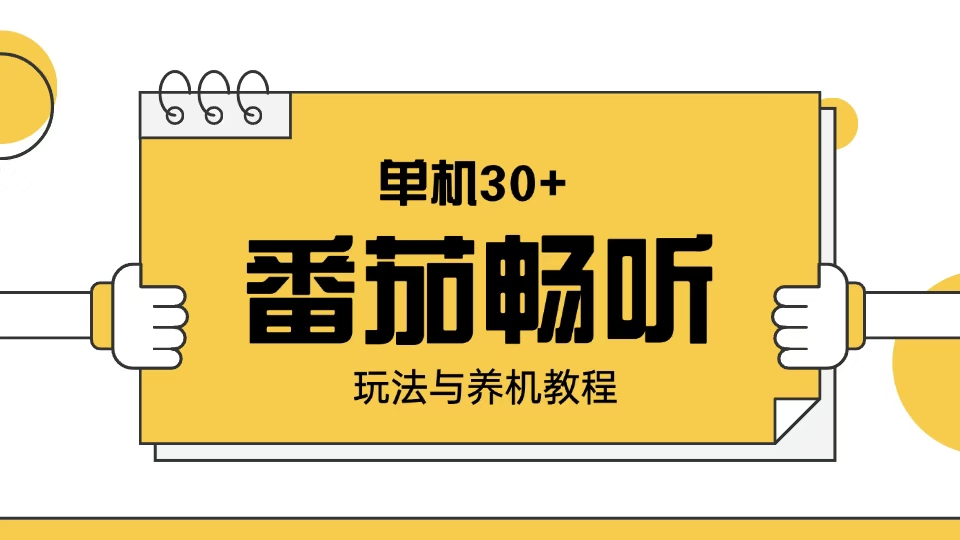 番茄畅听玩法与养机教程：单日日入30+。-氚客吧