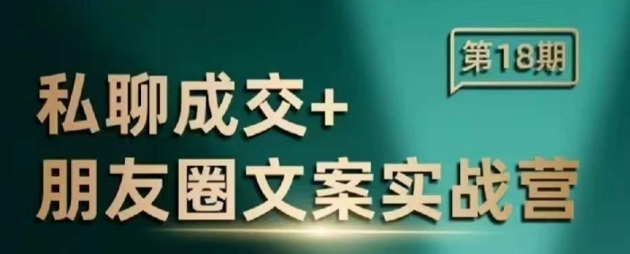 私聊成交朋友圈文案实战营，比较好的私域成交朋友圈文案课程-氚客吧