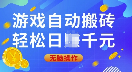 游戏自动搬砖，轻松日入上千，0基础无脑操作【揭秘】-氚客吧
