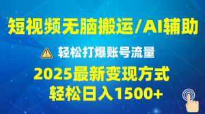 2025短视频AI辅助爆流技巧，最新变现玩法月入1万+，批量上可月入5万-氚客吧