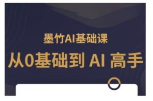 AI基础课，从0到 AI 高手，探索 AI 的无限可能-氚客吧
