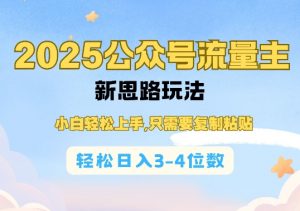 2025公双号流量主新思路玩法，小白轻松上手，只需要复制粘贴，轻松日入3-4位数-氚客吧