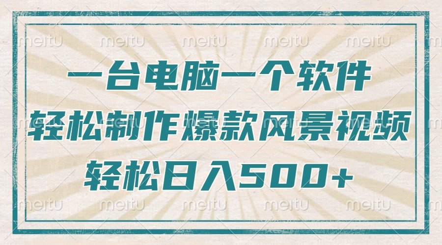 只需一台电脑一个软件，教你轻松做出爆款治愈风景视频，轻松日入500+-氚客吧