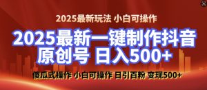 2025最新零基础制作100%过原创的美女抖音号，轻松日引百粉，后端转化日入5张-氚客吧