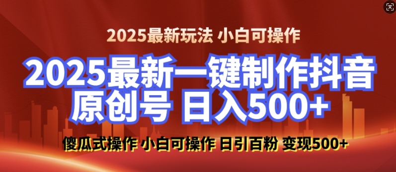 2025最新零基础制作100%过原创的美女抖音号，轻松日引百粉，后端转化日入5张-氚客吧