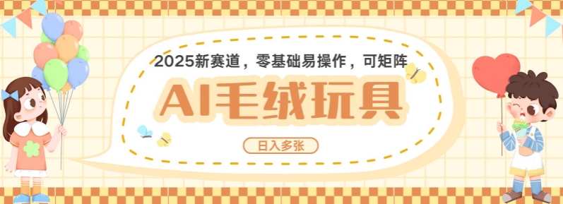 2025AI卡通玩偶赛道，每天五分钟，日入好几张，全程AI操作，可矩阵操作放大收益-氚客吧