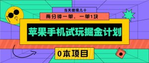 苹果手机试玩掘金计划，0本项目两分钟一单，一单1块 当天提现几十-氚客吧
