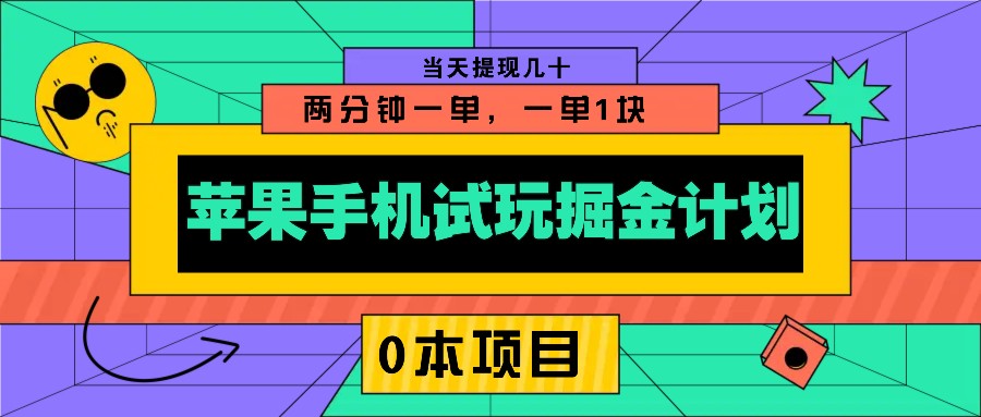苹果手机试玩掘金计划，0本项目两分钟一单，一单1块 当天提现几十-氚客吧