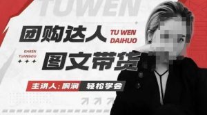 团购达人图文带货系列课，抓住本地生活的新风口，做到团购出单获取佣金，比带货更快触达结果的-氚客吧