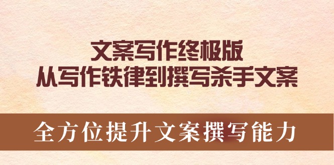 文案写作终极版，从写作铁律到撰写杀手文案，全方位提升文案撰写能力-氚客吧