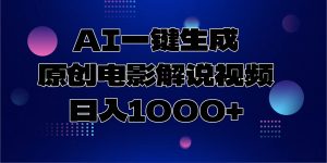 AI一键生成原创电影解说视频，日入1000+-氚客吧