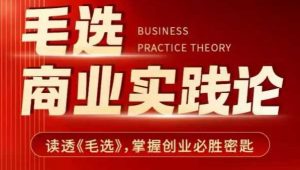毛选商业实践论，读透《毛选》掌握创业必胜密匙-氚客吧