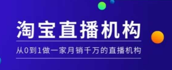淘宝直播运营实操课【MCN机构】，从0到1做一家月销千万的直播机构-氚客吧