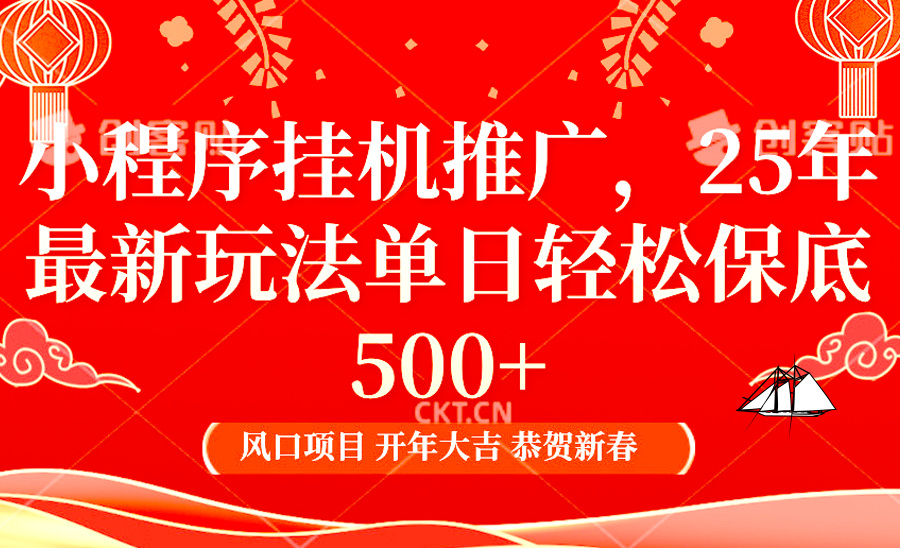 2025年小程序挂机推广最新玩法，保底日入900+，兼职副业的不二之选-氚客吧
