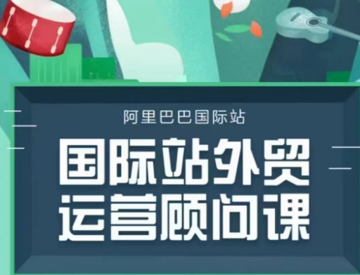 国际站运营顾问系列课程，一套完整的运营思路和逻辑-氚客吧