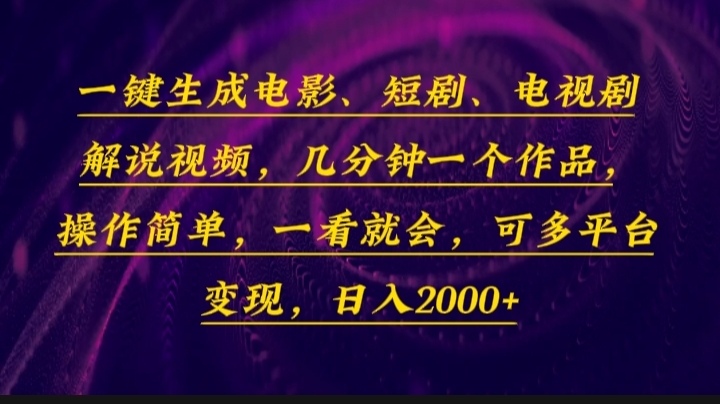 一键生成电影，短剧，电视剧解说视频，几分钟一个作品，操作简单，一看…-氚客吧