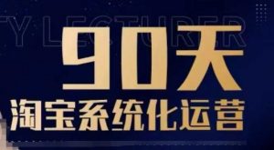 90天淘宝系统化运营，从入门到精通-氚客吧