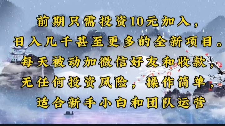 前期只需投资10元加入，日入几千甚至更多的全新项目。每天被动加微信好…-氚客吧