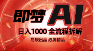 抖音最火的副业玩法拆解！即梦AI抖音副业操作全流程教学！-氚客吧