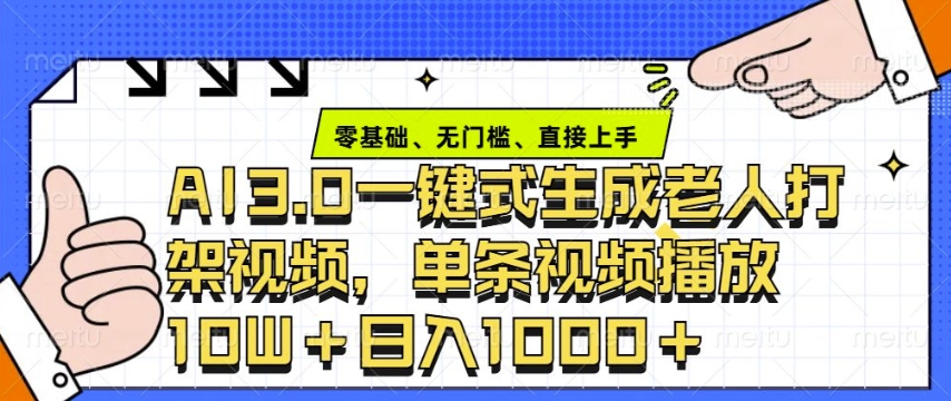 ai3.0玩法快速制作老年人争吵决斗视频，一条视频点赞10W+，单日变现多张-氚客吧