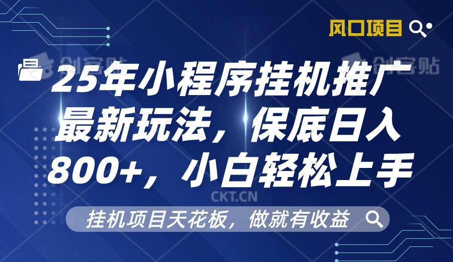 2025年小程序挂机推广最新玩法，保底日入800+，小白轻松上手-氚客吧