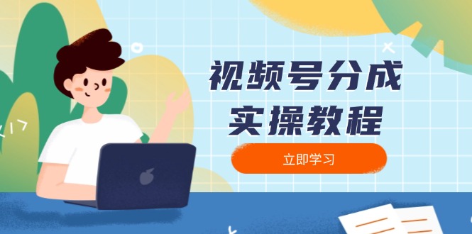 视频号分成实操教程：下载、剪辑、分割、发布，全面指南-氚客吧