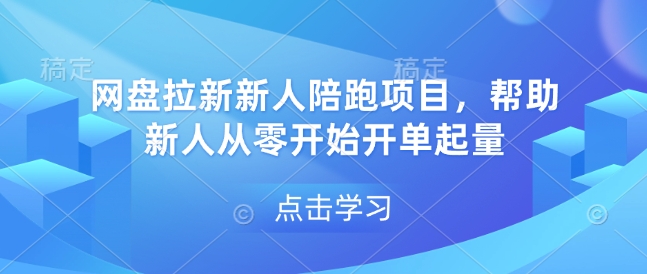 网盘拉新新人陪跑项目，帮助新人从零开始开单起量-氚客吧