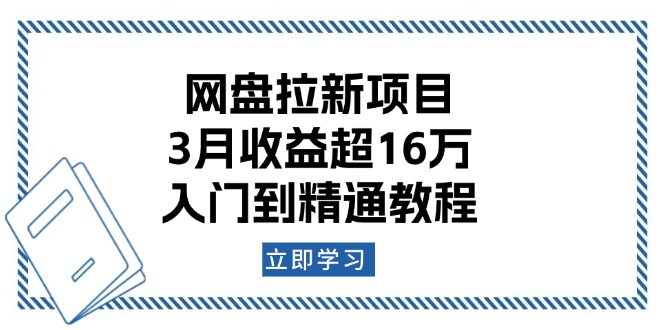 网盘拉新项目：3月收益超16万，入门到精通教程-氚客吧