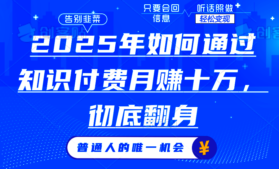 2025年如何通过知识付费月入十万，年入百万。。-氚客吧
