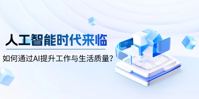 人工智能时代来临，如何通过AI提升工作与生活质量？-氚客吧