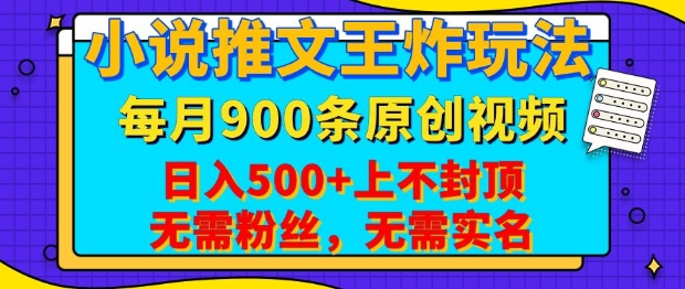 小说推文王炸玩法，一键代发，每月最多领900条原创视频，播放量收益日入5张，无需粉丝，无需实名【揭秘】-氚客吧