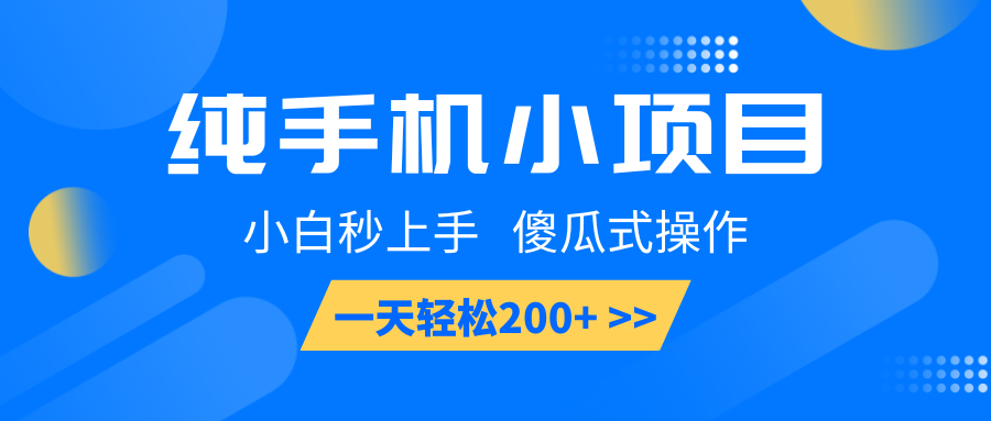 纯手机小项目，小白秒上手， 傻瓜式操作，一天轻松200+-氚客吧