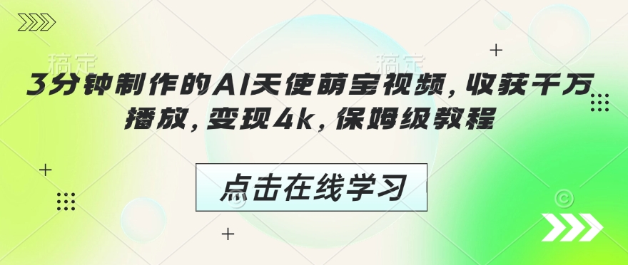 3分钟制作的AI天使萌宝视频，收获千万播放，变现4k，保姆级教程!-氚客吧