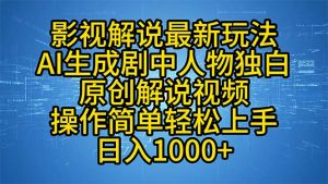 影视解说最新玩法，AI生成剧中人物独白原创解说视频，操作简单，轻松上...-氚客吧