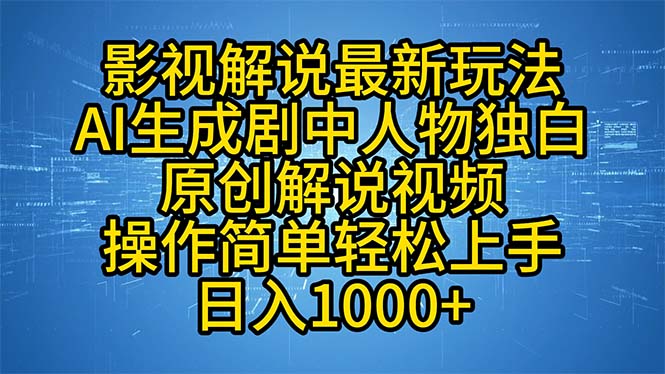 影视解说最新玩法，AI生成剧中人物独白原创解说视频，操作简单，轻松上…-氚客吧