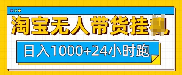 淘宝无人带货挂JI24小时跑，日入1k，实现躺挣收益-氚客吧
