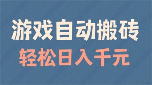 游戏自动搬砖，轻松日入1000+ 适合矩阵操作-氚客吧