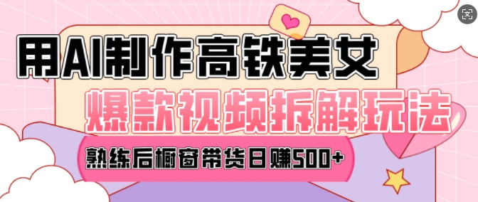 AI美女爆款视频热门玩法，日均变现5张，赶快跟上一起吃肉-氚客吧