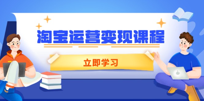 淘宝运营变现课程，涵盖店铺运营、推广、数据分析，助力商家提升-氚客吧
