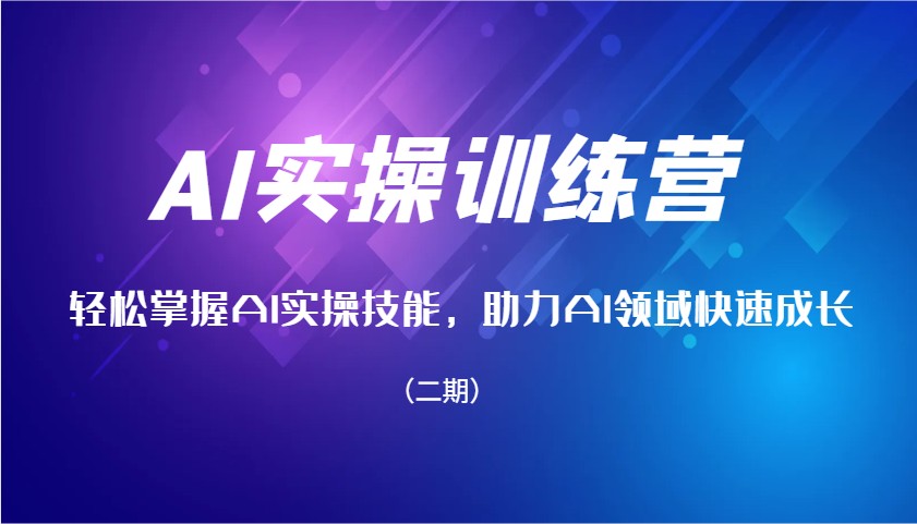 AI实操训练营，轻松掌握AI实操技能，助力AI领域快速成长(二期)-氚客吧